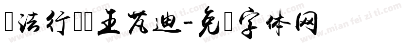 书法行书 王芃迪字体转换
